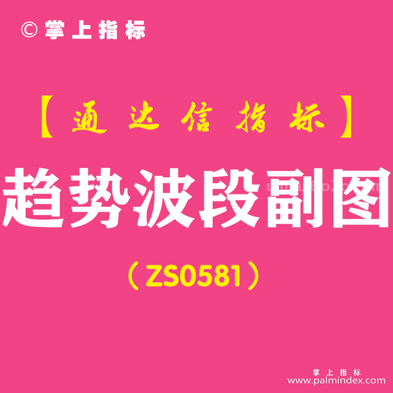 [ZS0581]趋势波段副图-通达信指标公式