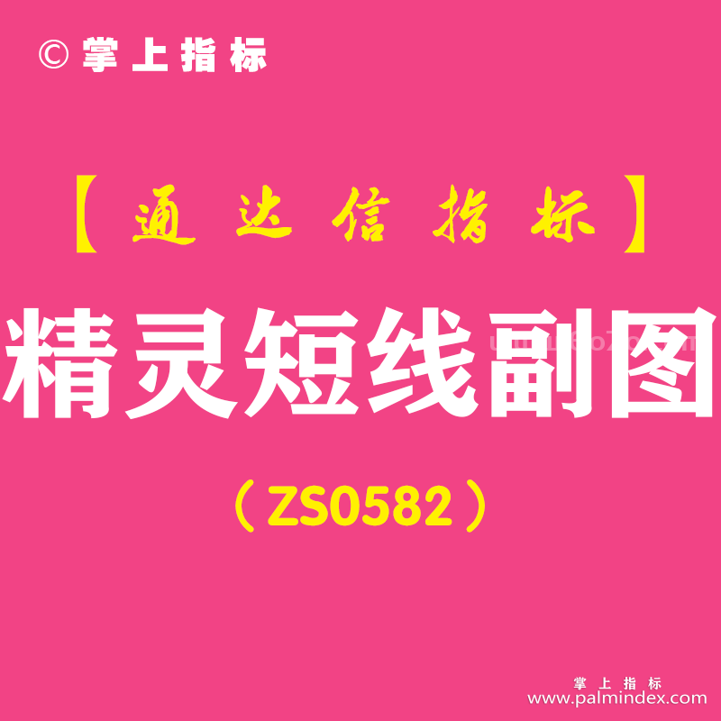 [ZS0582]精灵短线副图-通达信指标公式