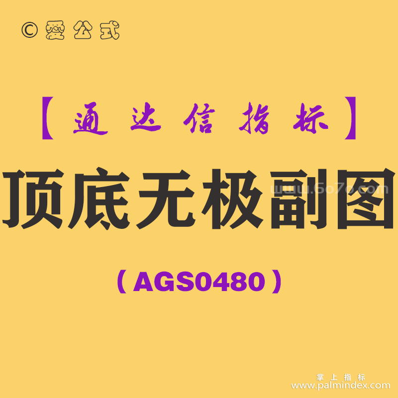 [AGS0480]顶底无极副图-通达信指标公式