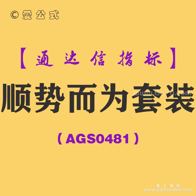 [AGS0481]顺势而为套装-通达信指标公式