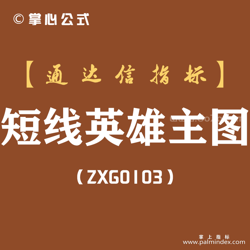 [ZXG0103]短线英雄主图-通达信指标公式