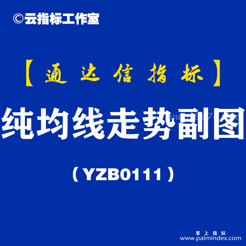 [YZB0111]纯均线走势副图-通达信指标公式