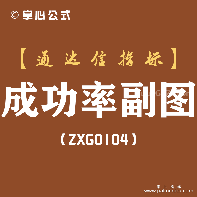 [ZXG0104]成功率副图-通达信指标公式