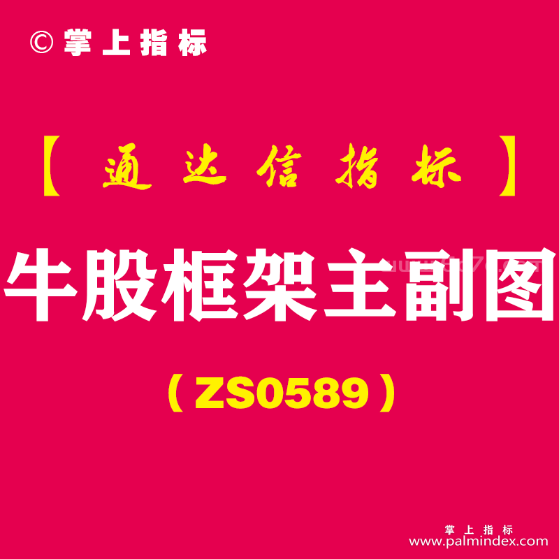 [ZS0589]牛股框架主副图-通达信指标公式-共振点找到个股拉升点