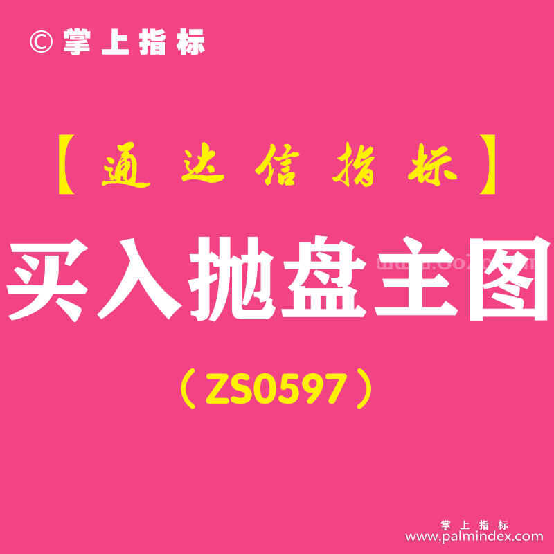 [ZS0597]买入抛盘主图-通达信指标公式