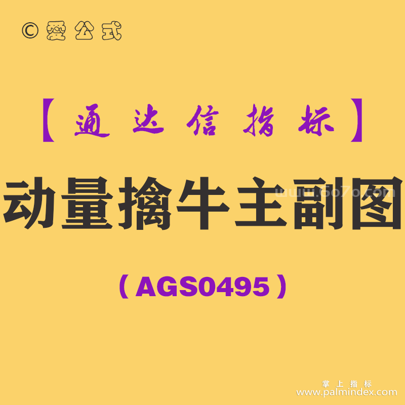 [AGS0495]动量擒牛主副图-通达信指标公式