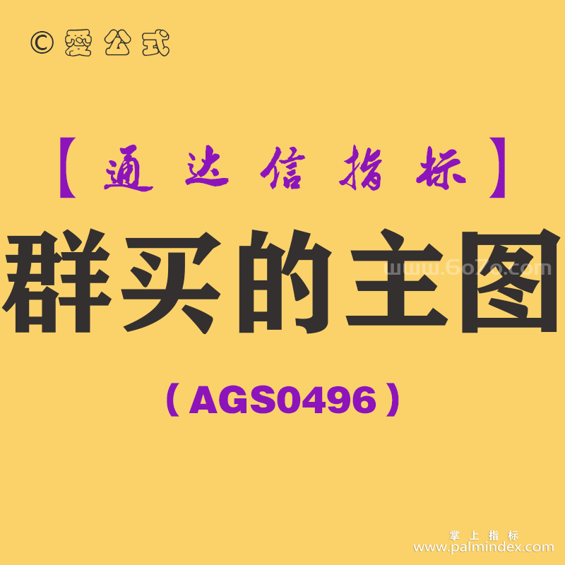 [AGS0496]群买的主图-通达信指标公式