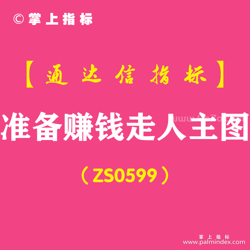 [ZS0599]准备赚钱走人主图-通达信指标公式