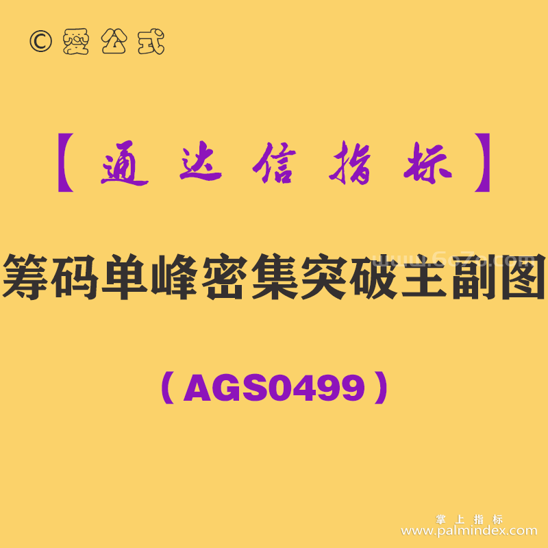 [AGS0499]筹码单峰密集突破主副图-通达信指标公式