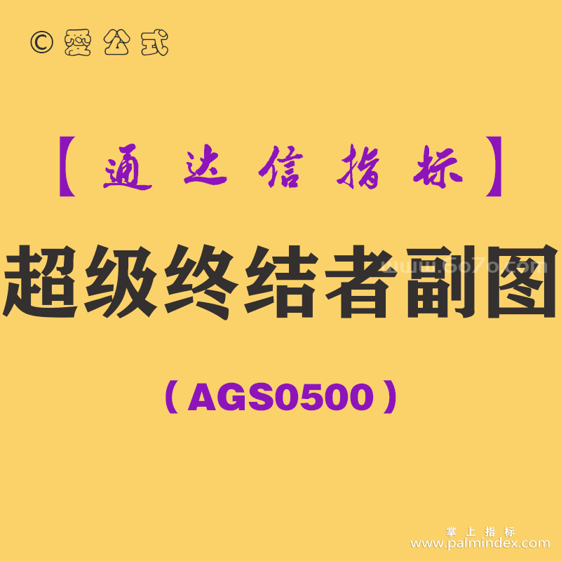 [AGS0500]超级终结者副图-通达信指标公式