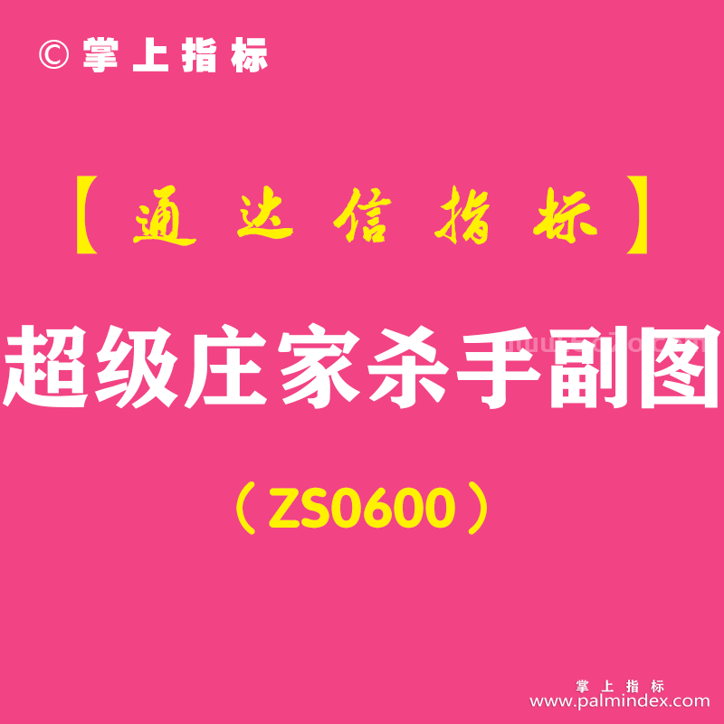 [ZS0600]超级庄家杀手副图-通达信指标公式