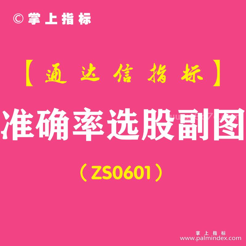 [ZS0601]准确率选股副图-通达信指标公式