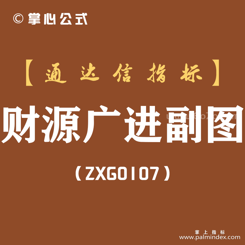 [ZXG0107]财源广进副图-通达信指标公式