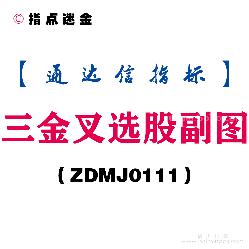 [ZDMJ0111]三金叉选股副图-通达信指标公式