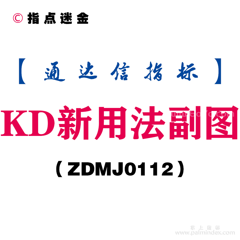 [ZDMJ0112]KD新用法副图-通达信指标公式