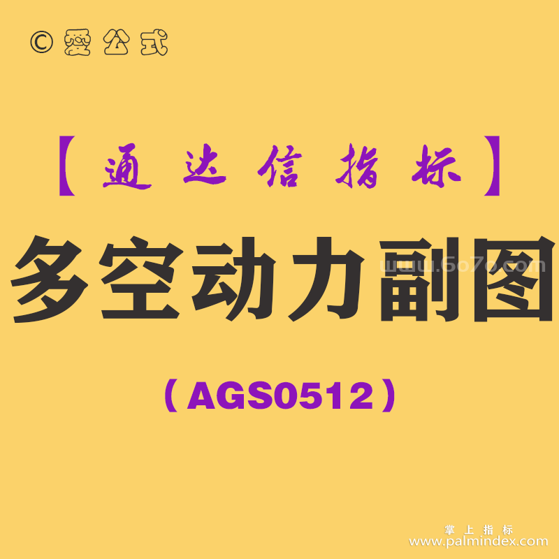 [AGS0512]多空动力副图-通达信指标公式