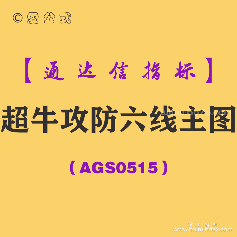 [AGS0515]超牛攻防六线主图-通达信指标公式