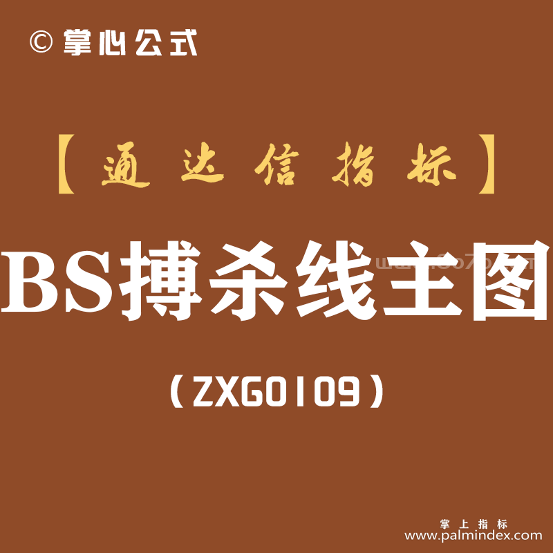 [ZXG0109]BS搏杀线主图-通达信指标公式