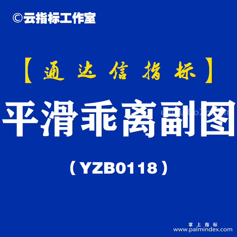 [YZB0118]平滑乖离副图-通达信指标公式