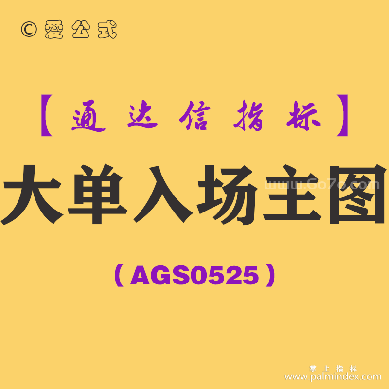[AGS0525]大单入场主图-通达信指标公式