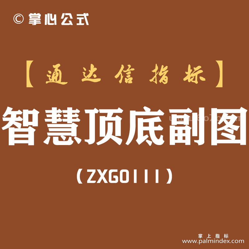 [ZXG0111]智慧顶底副图-通达信指标公式