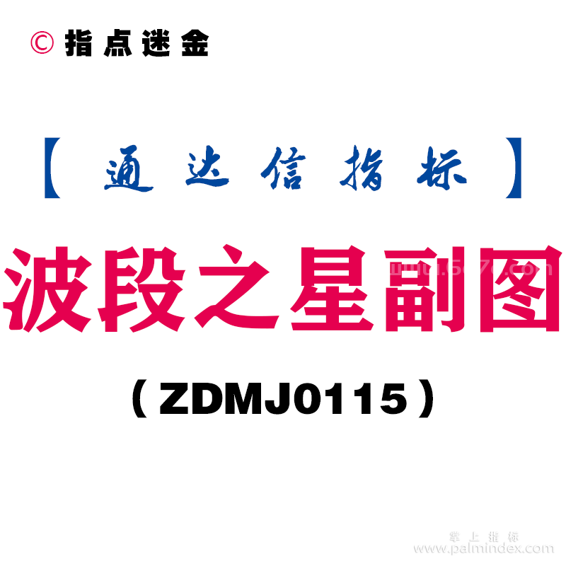 [ZDMJ0115]波段之星副图-通达信指标公式