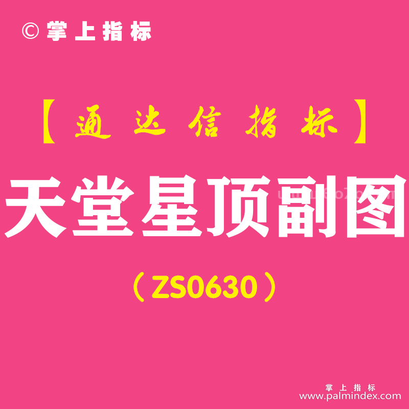 [ZS0630]天堂星顶副图-通达信指标公式