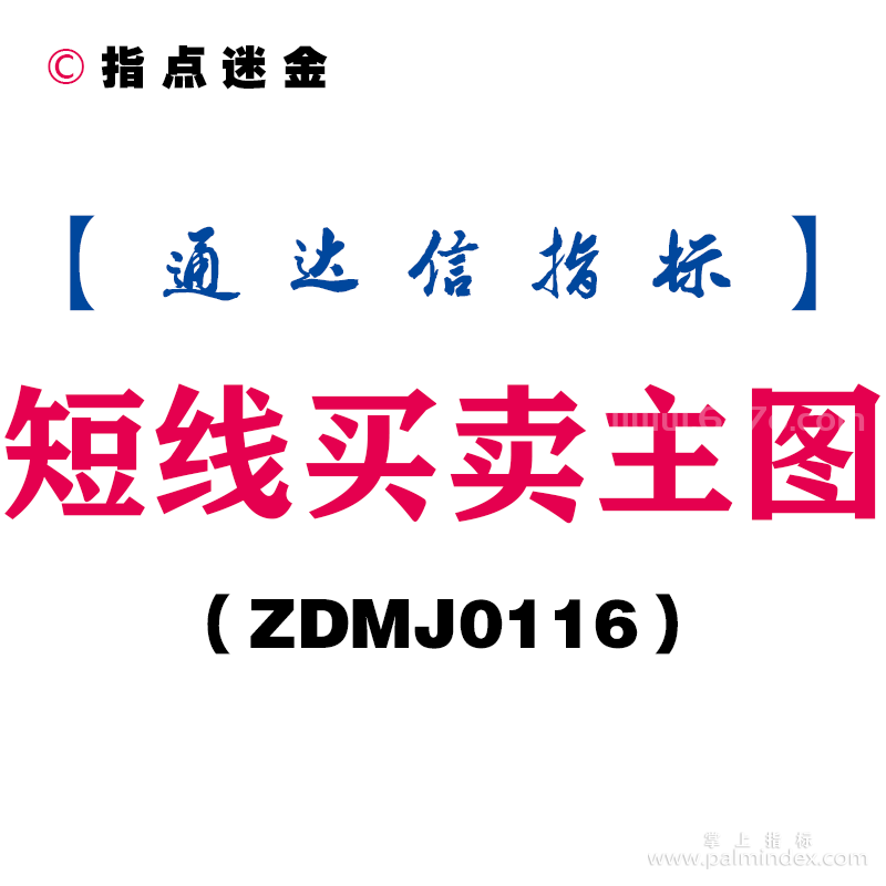 [ZDMJ0116]短线买卖主图-通达信指标公式