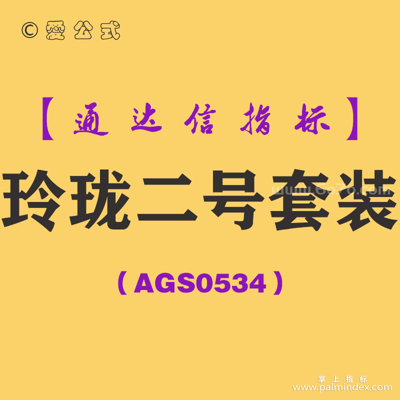 [AGS0534]玲珑二号套装-通达信指标公式