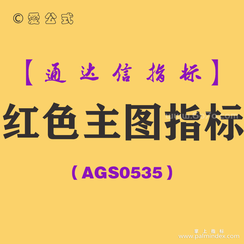 [AGS0535]红色主图-通达信指标公式
