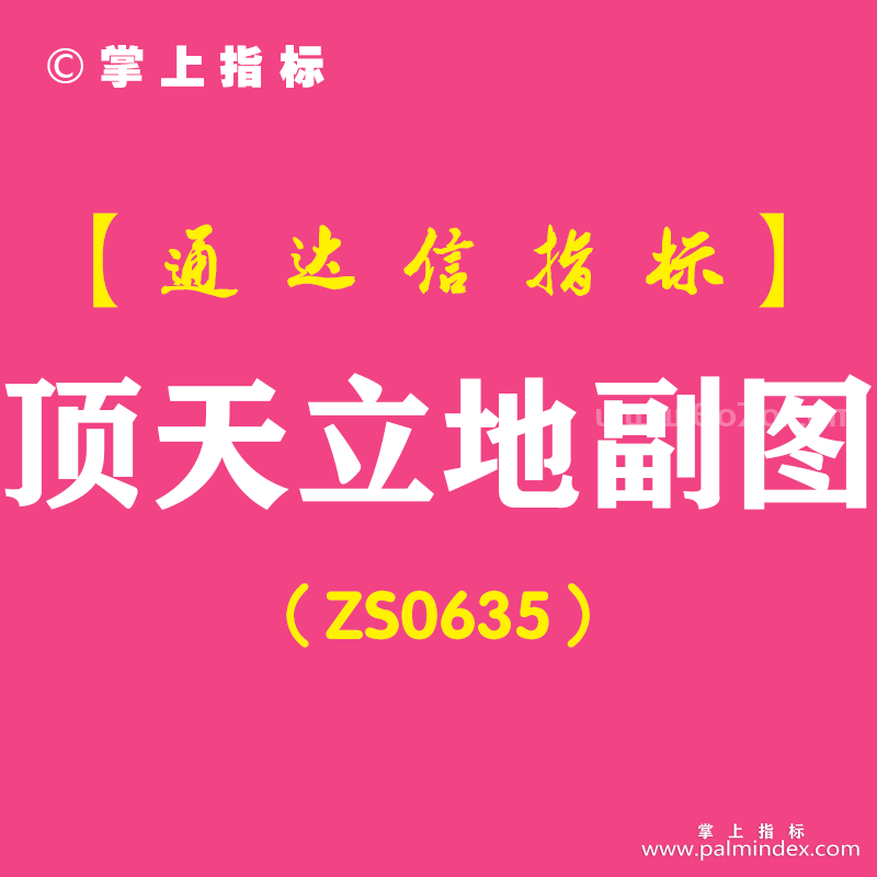 [ZS0635]顶天立地副图-通达信指标公式-短线用