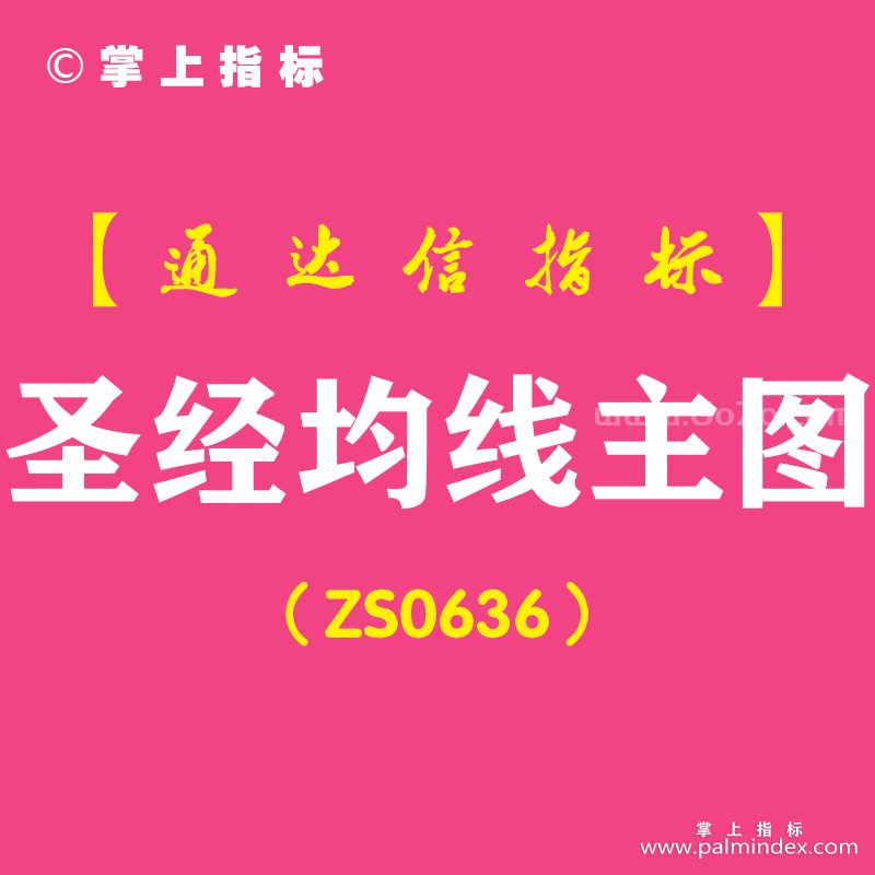 [ZS0636]圣经均线主图-通达信指标公式