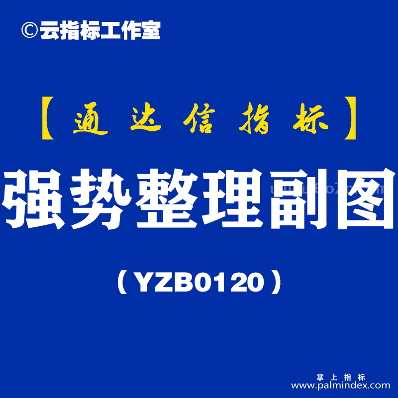 [YZB0120]强势整理副图-通达信指标公式