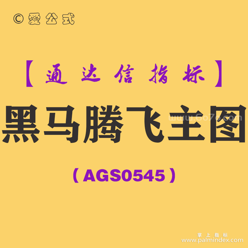 [AGS0545]黑马腾飞主图-通达信指标公式
