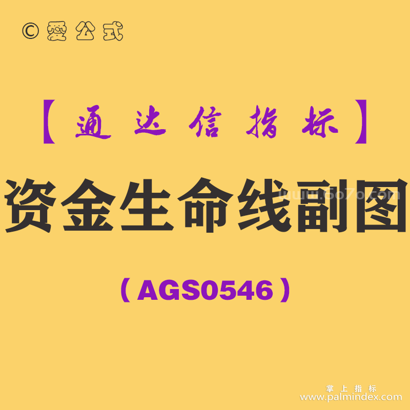 [AGS0546]资金生命线副图-通达信指标公式