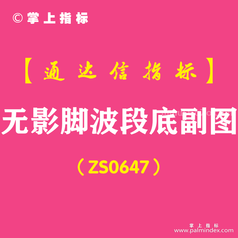 [ZS0647]无影脚波段底副图-通达信指标公式
