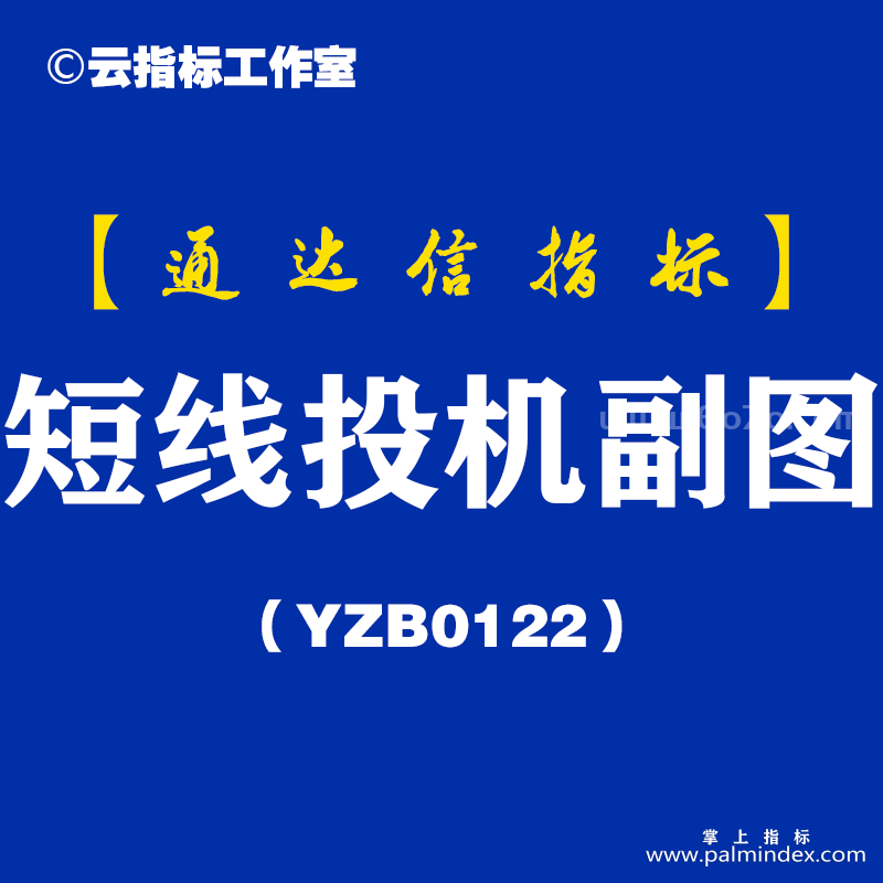 [YZB0122]短线投机副图-通达信指标公式