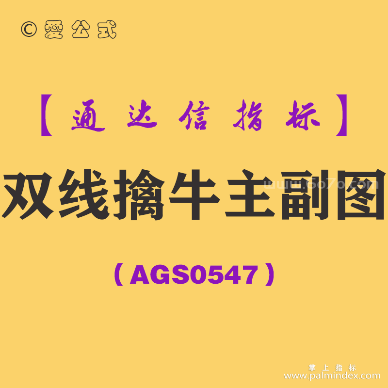 [AGS0547]双线擒牛主副图-通达信指标公式