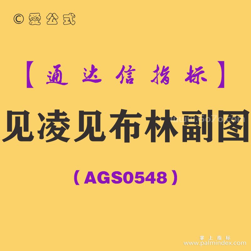 [AGS0548]见凌见布林副图-通达信指标公式