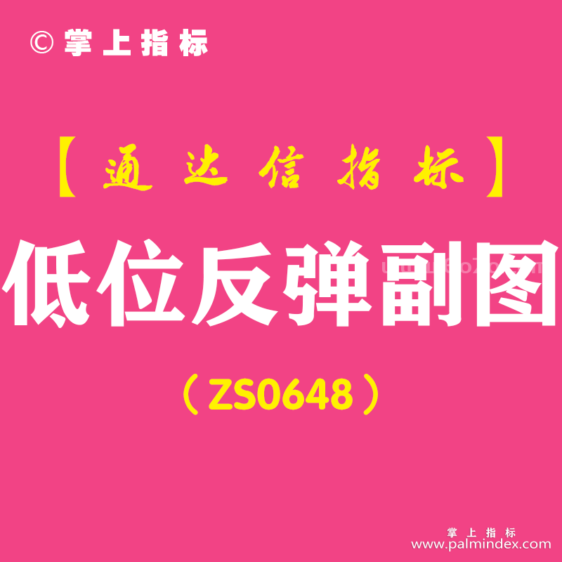 [ZS0649]力挽狙击副图-通达信指标公式