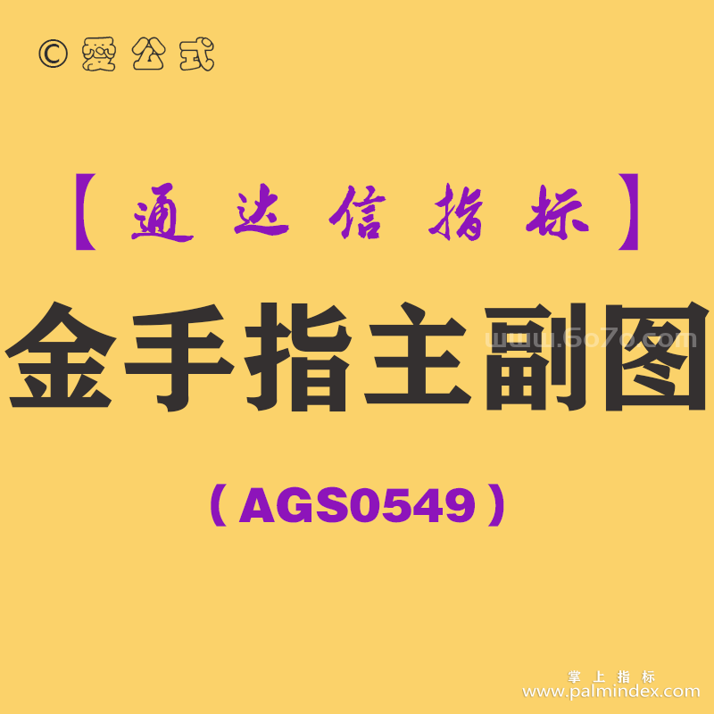 [AGS0549]金手指主副图-通达信指标公式