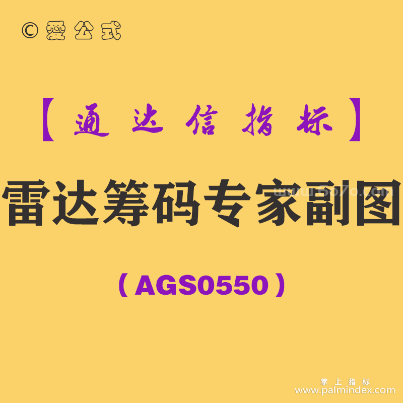 [AGS0550]雷达筹码专家副图-通达信指标公式