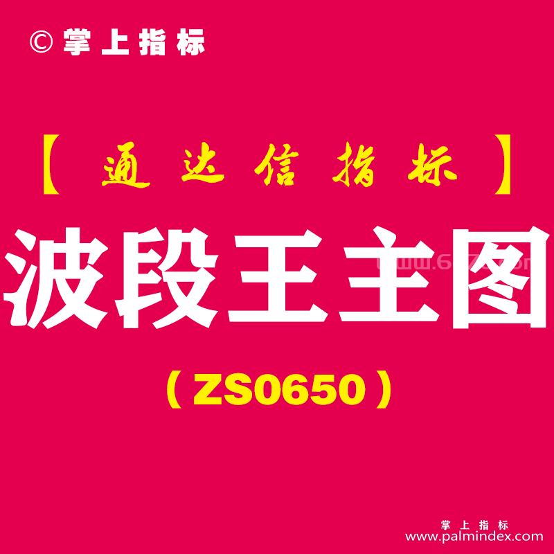 [ZS0650]波段王主图-通达信指标公式