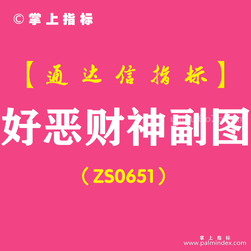 [ZS0651]好恶财神副图-通达信指标公式