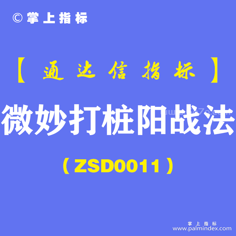 [ZSD0011]微妙打桩阳战法:用公式选出类似这种技术位的。领悟精华才能有效