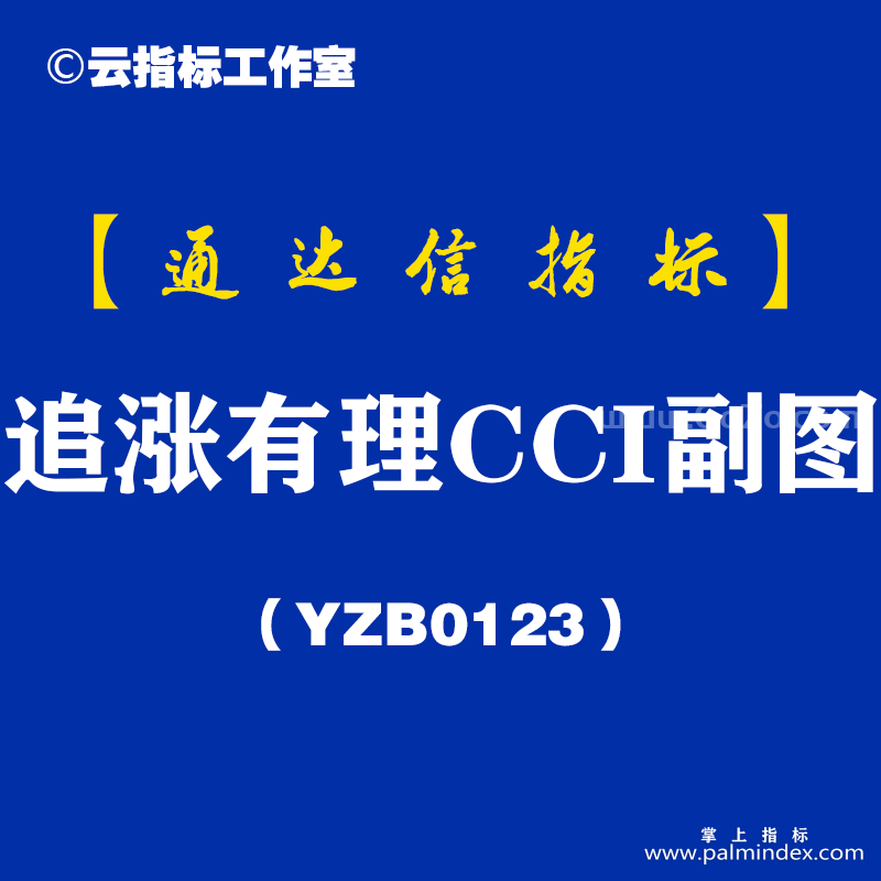 [YZB0123]追涨有理CCI副图-通达信指标公式