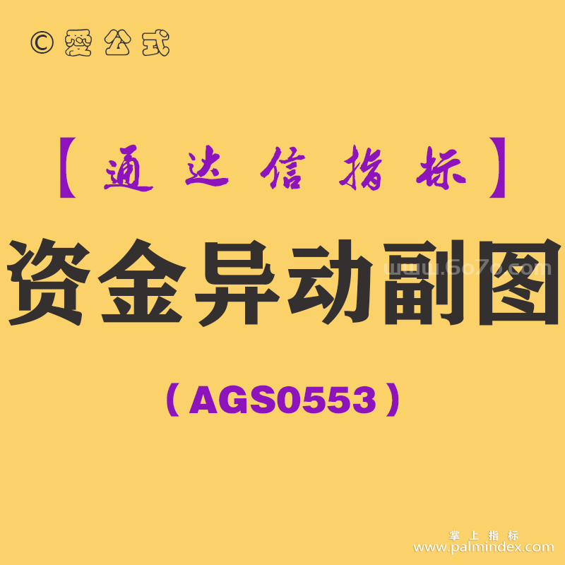[AGS0553]资金异动副图-通达信指标公式