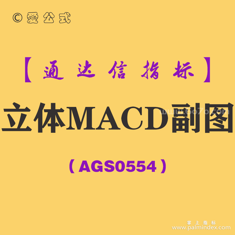 [AGS0554]立体MACD副图-通达信指标公式