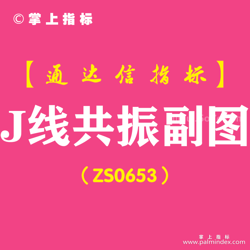 [ZS0653]J线共振副图-通达信指标公式-含手机版