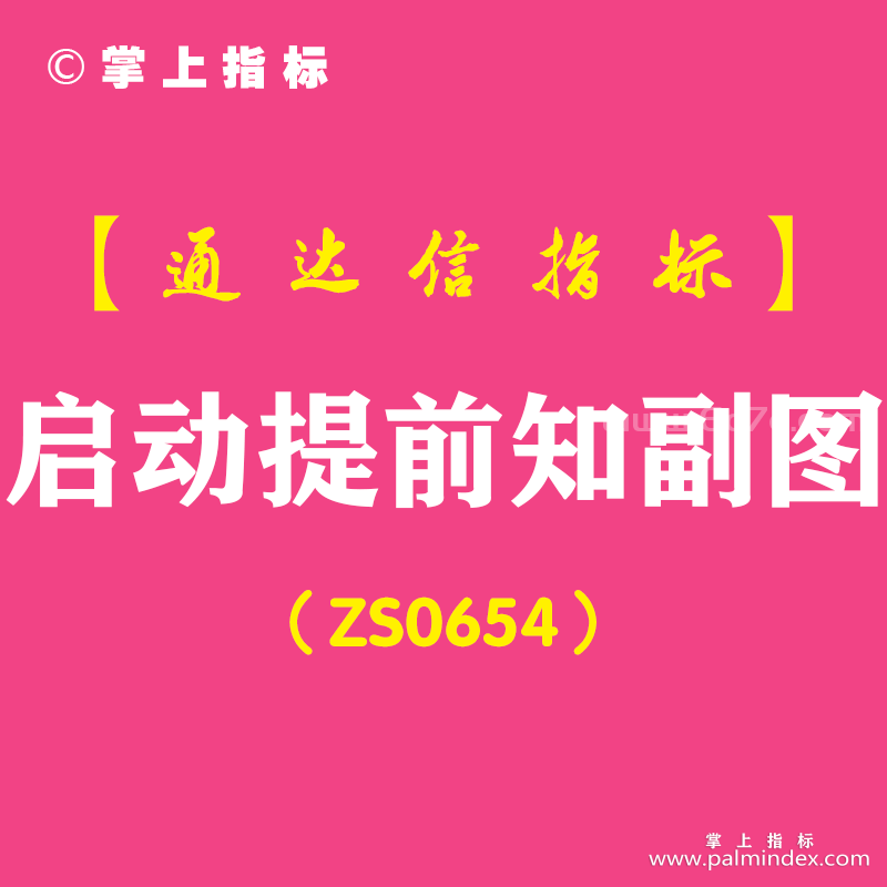 [ZS0654]启动提前知副图-通达信指标公式-含手机版